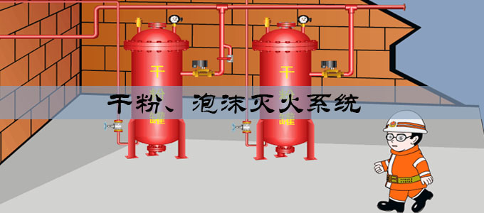 干粉、泡沫滅火系統(tǒng)